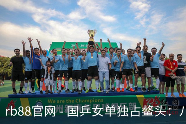 rb88官网 - 国乒女单独占鳌头：八强出炉，何卓佳挑战张本美和