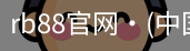 rb88官网